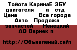 Тойота КаринаЕ ЭБУ двигателя 1,6 4аfe стд › Цена ­ 2 500 - Все города Авто » Продажа запчастей   . Ненецкий АО,Варнек п.